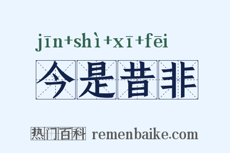 今是昔非是什么意思的图片